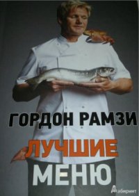 cover of the book Лучшие меню