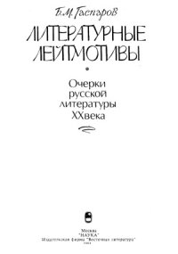 cover of the book Литературные лейтмотивы.