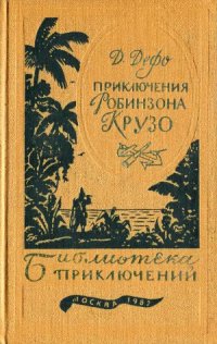 cover of the book Жизнь и удивительные приключения Робинзона Крузо.