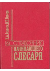 cover of the book Справочник начинающего слесаря