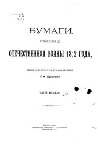 cover of the book Бумаги, относящиеся до Отечественной войны 1812 года (в десяти частях)