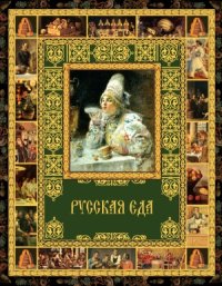 cover of the book Русская еда