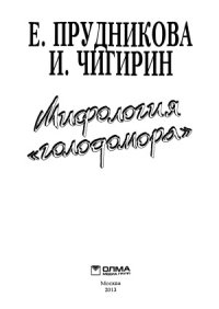 cover of the book Мифология «голодомора»