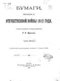 cover of the book Бумаги, относящиеся до Отечественной войны 1812 года (в десяти частях)