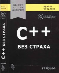 cover of the book C++ без страха