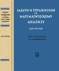 cover of the book Задачи и упражнения по математическому анализу для ВТУЗов