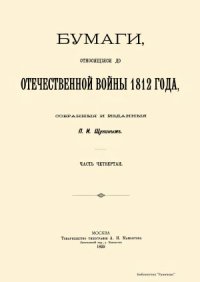 cover of the book Бумаги, относящиеся до Отечественной войны 1812 года (в десяти частях)