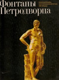cover of the book Фонтаны Петродворца