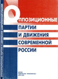 cover of the book Оппозиционные партии