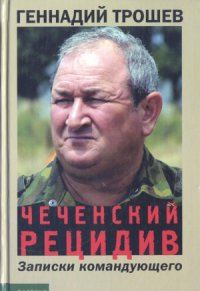 cover of the book Чеченский рецидив. Записки командующего