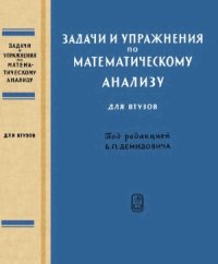 cover of the book Задачи и упражнения по математическому анализу для ВТУЗов