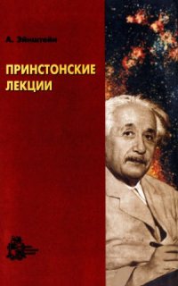 cover of the book Принстонские лекции