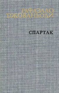 cover of the book Спартак