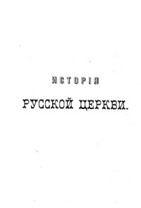 cover of the book История русской церкви (в 12 томах)