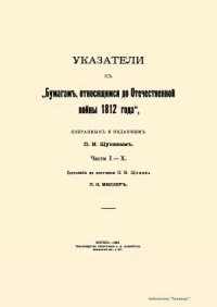 cover of the book Указатели к Бумагам, относящимся до Отечественной войны 1812 года