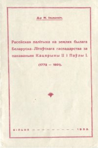 cover of the book Расейская палітыка на землях былага Беларуска-Літоўскага гаспадарства за панаваньня Кацярыны II і Паўлы I (1772-1801)