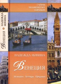 cover of the book Венеция. История. Легенды. Предания