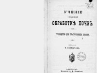 cover of the book Учение о механической обработке почв. Руководство для практических хозяев