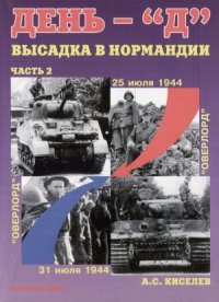 cover of the book День-Д. Высадка в Нормандии. В 2 частях