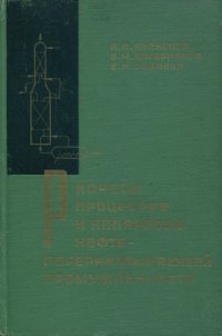 cover of the book Расчеты процессов и аппаратов нефтеперерабатывающей