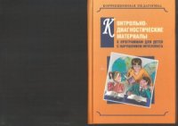 cover of the book Контрольно-диагностические материалы к программам для детей с выраженным нарушением интеллекта