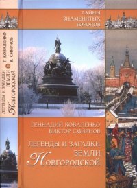 cover of the book Легенды и загадки земли Новгородской