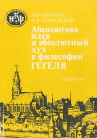 cover of the book Абсолютная идея и абсолютный дух в философии Гегеля