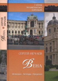 cover of the book Вена. История. Легенды. Предания