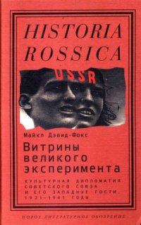 cover of the book Витрины великого эксперимента. Культурная дипломатия Советского Союза и его западные гости, 1921-1941 годы