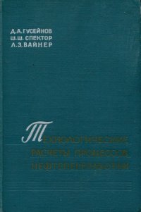 cover of the book Технологичесие расчеты процессов нефтепереработки