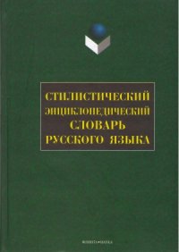 cover of the book Стилистический энциклопедический словарь русского языка