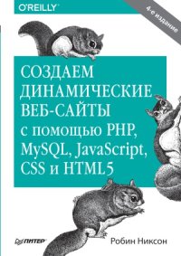 cover of the book Создаем динамические веб-сайты с помощью PHP, MySQL, javascript, CSS и HTML5