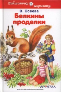 cover of the book Белкины проделки