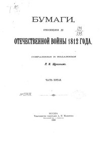 cover of the book Бумаги, относящиеся до Отечественной войны 1812 года (в десяти частях)