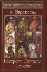 cover of the book Портреты Смутного времени