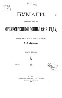 cover of the book Бумаги, относящиеся до Отечественной войны 1812 года (в десяти частях)