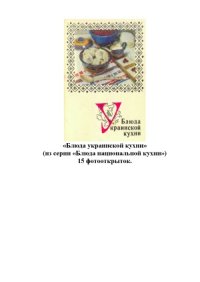 cover of the book Блюда украинской кухни