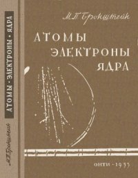 cover of the book Атомы, электроны, ядра