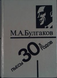 cover of the book М.Булгаков - Театральное наследие.Пьесы 1930-х годов.