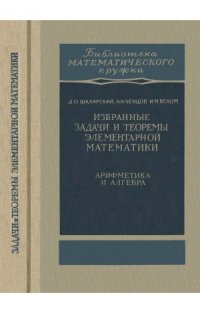 cover of the book Избранные задачи и теоремы элементарной математики. Арифметика и алгебра.