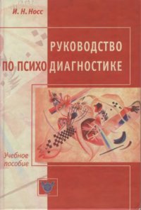 cover of the book Руководство по психодиагностике