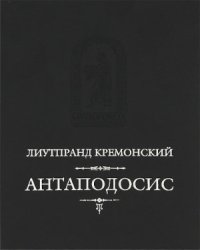 cover of the book Антаподосис