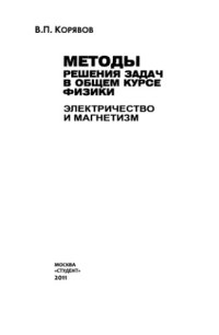 cover of the book Методы решения задач в общем курсе физики. Электричество и магнетизм
