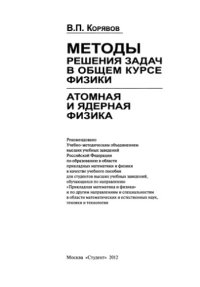cover of the book Методы решения задач в общем курсе физики. Атомная и ядерная физика