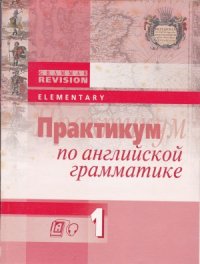 cover of the book Практикум по английской грамматике. Уровень Elementary 1