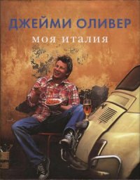 cover of the book Моя Италия