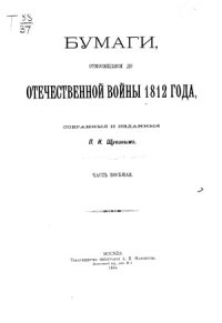 cover of the book Бумаги, относящиеся до Отечественной войны 1812 года (в десяти частях)