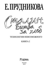 cover of the book Сталин  битва за хлеб