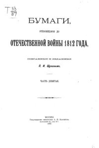 cover of the book Бумаги, относящиеся до Отечественной войны 1812 года (в десяти частях)