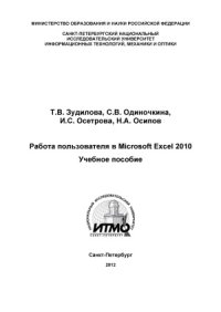 cover of the book Работа пользователя в Microsoft Excel 2010